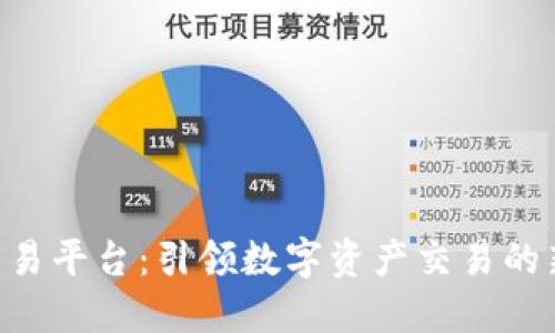 USC交易平台：引领数字资产交易的新风潮