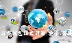 热钱包模式与冷钱包模式详解：安全、便捷与应