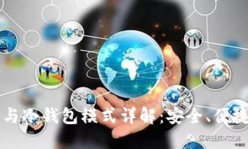热钱包模式与冷钱包模式详解：安全、便捷与应用场景