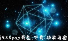 全面解析988pay钱包：下载、功能与安全性分析