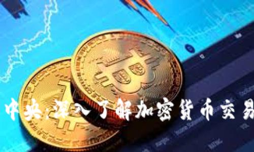 比特币交易中央：深入了解加密货币交易的核心平台