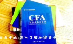 比特币交易中央：深入了解加密货币交易的核心