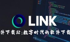 比特软件下载站：数字时代的软件下载新选择