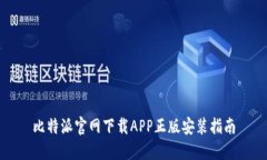 比特派官网下载APP正版安装指南