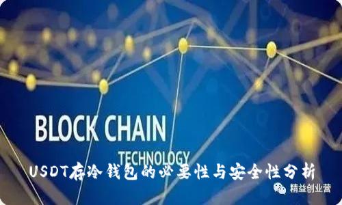 USDT存冷钱包的必要性与安全性分析
