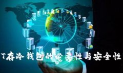 USDT存冷钱包的必要性与安全性分析