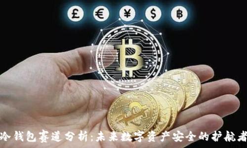   
冷钱包赛道分析：未来数字资产安全的护航者