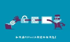  如何在F2Pool上绑定冷链钱包？