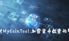 深入探讨MyCoinTool：加密货币投资的智能工具