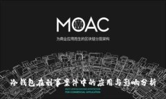 冷钱包在刑事案件中的应用与影响分析