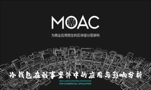 冷钱包在刑事案件中的应用与影响分析