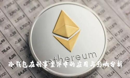 冷钱包在刑事案件中的应用与影响分析