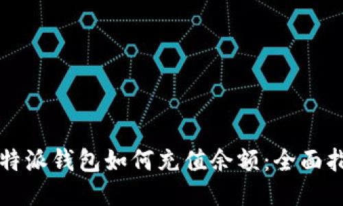 比特派钱包如何充值余额：全面指南