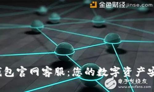 :比特钱包官网客服：您的数字资产安全助手