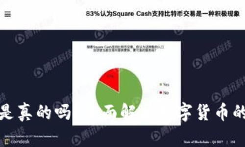 比特派钱包买币是真的吗？全面解析数字货币的安全性与可靠性
