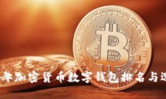 : 2023年加密货币数字钱包排名与选择指南