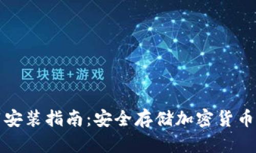 冷钱包下载安装指南：安全存储加密货币的必备工具