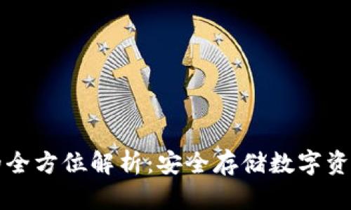 电脑冷钱包的全方位解析：安全存储数字资产的理想选择