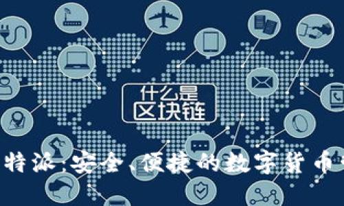 U钱包比特派：安全、便捷的数字货币管理工具