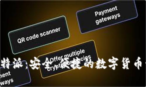 U钱包比特派：安全、便捷的数字货币管理工具