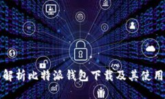 全面解析比特派钱包下载及其使用指南