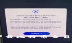 : 苹果手机下载比特币交易APP的全攻略