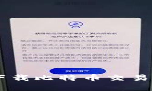 : 苹果手机下载比特币交易APP的全攻略