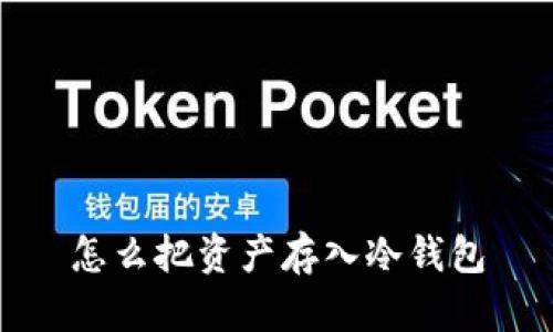 怎么把资产存入冷钱包