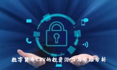 数字货币CRV的投资潜力与市场分析
