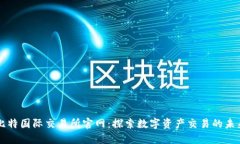 比特国际交易所官网：探索数字资产交易的未来