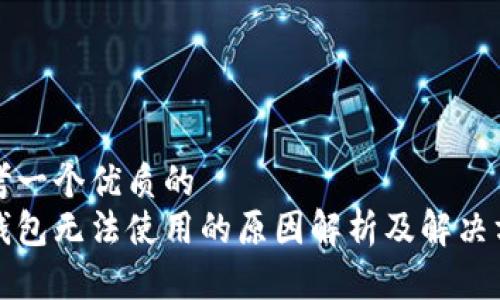 思考一个优质的
冷钱包无法使用的原因解析及解决方案