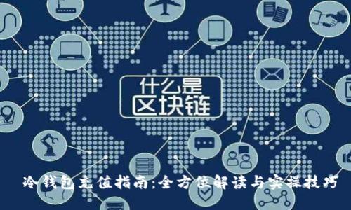  冷钱包充值指南：全方位解读与实操技巧