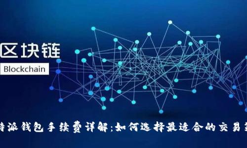 比特派钱包手续费详解：如何选择最适合的交易策略
