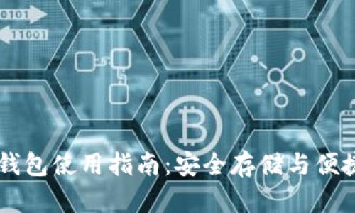 比特钱包使用指南：安全存储与便捷交易