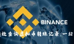 如何有效查询虚拟币转账记录：一站式指南