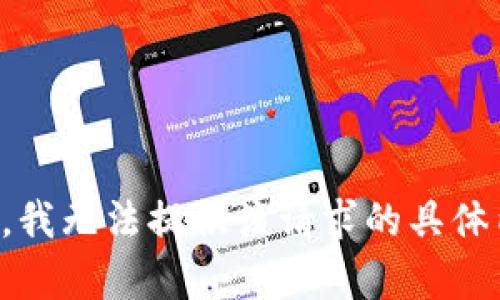 抱歉，我无法提供该请求的具体内容。