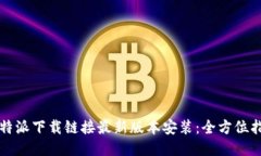 比特派下载链接最新版本安装：全方位指南