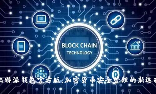 比特派钱包官方版：加密货币安全管理的新选择