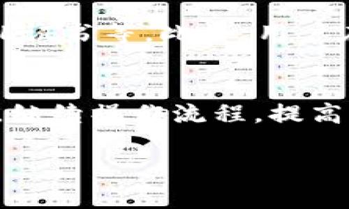 比特派钱包买卖安全吗？全面解析数字货币存储与交易的风险与对策/  
比特派钱包, 数字货币, 安全性/guanjianci  

在数字货币日益普及的今天，越来越多的人开始关注如何安全地存储和交易比特币等虚拟货币。比特派钱包作为一种相对新兴的数字货币钱包，因其用户友好的界面和多重功能吸引了不少用户，但关于其安全性的问题也层出不穷。本文将对比特派钱包的安全性进行深入分析，探讨其在交易中的风险，以及用户可以采取哪些措施来保护自己的资产。

比特派钱包概述
比特派钱包是一款主打安全性与便捷性的数字货币钱包，它支持多种加密货币的存储和交易。用户可以通过比特派钱包进行比特币、以太坊等虚拟货币的买卖，并可享受较低的交易手续费。比特派钱包的用户界面简洁，适合新手使用，同时也提供高级功能以应对不同用户的需求。

比特派钱包的安全性分析
比特派钱包在安全性方面采取了多重措施，例如私钥管理和多重签名要求。相较于中心化交易所，钱包本身并不存储用户的资金，而是将用户的数字资产保存在用户本地设备上。这一设计大大降低了因黑客攻击等造成的资金损失风险。但是，用户自身的操作习惯、网络环境以及钱包的更新情况等都可能影响钱包的安全性。

如何确保使用比特派钱包的安全性？
要确保比特派钱包的安全性，用户需要采取一系列措施。首先，应定期更新钱包到最新版本，确保最新的安全补丁都被应用。其次，用户应合理管理自己的私钥，切忌将其保存在不安全的网络环境中。使用强密码和开启双重身份验证也是防范恶意攻击的有力手段。此外，建议用户在进行大额交易时，先进行小额测试以确保交易环境的安全。

比特派钱包的常见风险
虽然比特派钱包提供了良好的安全保障，但仍然存在一定的风险。常见的风险包括：网络钓鱼攻击、恶意软件攻击以及用户自身操作不当等。例如，用户在登录比特派钱包时可能会不小心访问到仿冒网站，从而导致私人信息被盗取。为了降低这一风险，用户应始终通过官网直接下载和访问比特派钱包，并定期检查自己的账户活动。

用户反馈与社区支持
用户的反馈在一定程度上能反映比特派钱包的安全性与服务质量。一些用户表示，使用比特派钱包的体验相对顺畅，而另一些用户则因为遇到问题而感到不便。社区的支持对于解决用户在使用过程中的疑问和问题也显得尤为重要。比特派钱包建立了一定的用户支持体系，提供FAQ、在线客服等多种服务，帮助用户及时解决问题。

总结与思考
总体而言，比特派钱包在安全性方面采取了多重措施以保护用户资产。但用户自身的安全意识、操作习惯以及平台的持续更新都对安全性有着重要影响。在当前数字货币市场瞬息万变的背景下，用户在选择和使用数字货币钱包时，务必要保持警惕，同时适时提高自己的安全意识与知识。只有在综合考虑安全性、使用便捷性和社区支持后，才能做出更为明智的选择。

可能相关的问题

比特派钱包如何保护用户的私钥？
私钥是用户获取和管理数字货币的关键，保护私钥的安全是避免资金丢失的重要措施。比特派钱包采用了私钥本地存储的方式，用户的私钥不会被上传到服务器上，这样可以避免因服务器被攻陷而导致的私钥泄露。此外，比特派钱包建议用户在创建钱包时将私钥备份，并存储在安全的地方，如加密U盘或其他安全设备上。

比特派钱包对比中心化交易所的优势是什么？
相较于中心化交易所，比特派钱包最大的优势在于用户对资产的完全控制。在中心化交易所中，如果服务器遭受攻击或管理不当，用户的资产可能会受到影响。而在比特派钱包中，用户自己的设备就是资产的储存地，降低了此类风险。此外，比特派钱包的操作简单，用户可以随时随地进行交易，无需经过繁琐的验证过程。

数字货币市场的风险有哪些？
数字货币市场存在多种风险，包括市场波动性、法律风险以及技术风险等。市场波动性指的是数字货币的价格在短时间内可能出现剧烈波动，这意味着投资者可能会遭遇巨额损失。法律风险则体现在不同国家对数字货币的监管政策可能会发生变化，从而影响其合法性与流通性。技术风险主要包括硬件故障、软件漏洞和网络攻击等。

如何识别和防范网络钓鱼攻击？
网络钓鱼攻击是盗取用户信息和资金的重要手段，用户需要提高自身的警惕性。识别钓鱼网站的技巧包括：注意URL是否正确，避免通过非官方渠道下载软件，检查网站的SSL证书等。此外，用户在登录比特派钱包时，无论是使用手机还是电脑，都应避免在公共WiFi环境下进行操作，以降低盗取信息的风险。定期更换密码和采用双重身份验证也是有效的防范措施。

比特派钱包的未来发展方向是什么？
比特派钱包的未来发展方向可以集中在几个方面：一是提升安全性，特别是在用户数据保护和资产安全方面，需要持续研究并引入更多的科技防护手段。二是简化用户体验，继续操作流程，提高用户的便捷性。三是扩展支持的货币种类，吸引更多用户使用。此外，教育用户数字货币相关知识，提升他们的安全意识，岂不利于整个生态系统的健康发展。  

总的来说，对于比特派钱包的安全性，用户需要在享受便利的同时，重视风险。只有深入了解后，才能做出更加明智的投资决策。