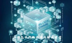  im钱包冻结的原因与解决方案