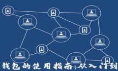 虚拟钱包的使用指南：从入门到精通