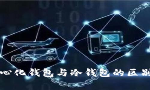 去中心化钱包与冷钱包的区别分析
