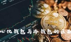 去中心化钱包与冷钱包的区别分析