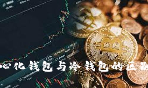 去中心化钱包与冷钱包的区别分析