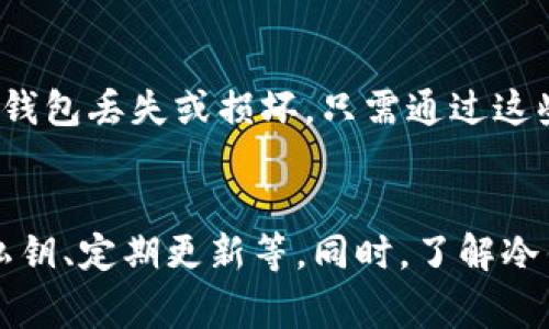 baioti冷钱包使用的注意事项/baioti
冷钱包, 加密货币, 安全性/guanjianci

引言
随着加密货币的快速发展，越来越多的人开始投资并使用数字资产。然而，伴随而来的是安全问题的隐藏威胁。冷钱包作为一种安全有效的保管加密货币的方式，受到了广泛关注。采用冷钱包不仅能够提高资产的安全性，还能降低被黑客攻击的风险。本文将详细探讨冷钱包的使用注意事项，并回答几个相关问题。

冷钱包的基本概念
冷钱包是指一种不直接连接互联网的加密货币存储设备。这类钱包的特点是可以在离线状态下保管私钥，从而减少了黑客攻击的可能性。冷钱包通常以硬件设备的形式存在，用户可以将其连接到计算机上进行交易时再进行联网。相比热钱包（即在线钱包），冷钱包的安全性更高，适合于长期存储大额资产。

使用冷钱包的注意事项
在使用冷钱包时，有几个重要的注意事项需要牢记：

h41. 选择可信的品牌/h4
市场上有多款冷钱包设备可供选择，如Ledger、Trezor等。对于初次购买的用户，建议选择品牌信誉好、评价高的产品。这不仅能够确保钱包的安全性，还能获得更好的技术支持。此外，注意检查官方网站，确保购买的是正品。

h42. 保护私钥/h4
私钥是访问和管理加密资产的唯一凭证。一旦私钥泄露，用户的资产将会面临风险。因此，用户须将私钥妥善保存，最好是抄写在纸上并储存于一个安全的地方。这种方法可以防止黑客攻击、计算机故障等问题导致的私钥丢失。

h43. 定期更新固件/h4
冷钱包供应商会定期发布皮更新，以修复可能的漏洞和提升安全性。用户需要定期检查设备的固件版本，并及时更新。这样可以确保钱包的安全性不被旧版漏洞所影响。

h44. 注意交易环境/h4
在使用冷钱包进行交易时，用户应尽量选择安全的环境。避免在公共场所或不可信的网络下进行操作，以免信息被窃取。同时，使用私人计算机，并确保其没有恶意软件或病毒。

h45. 携带时注意安全/h4
冷钱包常常以小型硬件设备的形式出现，易于携带。在外出时，用户应当注意其安全，不要随意放置在易被他人接触的地方。将设备放在防水、防摔的保护壳中以防意外损坏。

相关问题探讨

问题1：冷钱包和热钱包有什么区别？
冷钱包和热钱包的主要区别在于连接互联网的方式。热钱包是在线存储方式，便于随时进行交易，但其安全性较低，容易受到黑客攻击。冷钱包则是不与互联网连接，私钥安全性更高，适合长期存储大额资产，但使用时稍显不便。选择哪种钱包取决于用户的需求与风险承受能力。

问题2：冷钱包有哪些类型？
冷钱包主要有硬件钱包、纸钱包和离线软件钱包等类型。硬件钱包如Ledger和Trezor，提供安全的私钥存储与交易功能；纸钱包则是将私钥和公钥打印在纸上，完全不接触网络；离线软件钱包则是在无网络环境中生成和存储私钥的应用。

问题3：冷钱包是否绝对安全？
尽管冷钱包相较于热钱包安全性更高，但并不意味着绝对安全。用户仍需小心处理私钥，避免任何可能导致信息泄露的行动。此外，硬件和软件的缺陷也可能造成安全隐患，因此定期更新、使用知名品牌及妥善保护都是必不可少的安全措施。

问题4：如何选择适合自己的冷钱包？
选择冷钱包时，可考虑以下因素：支持的币种、安全性、用户体验、价格以及品牌口碑。确保选择支持你所持有的加密货币，并查看用户评价和专业评测，以获得更确切的信息。同时，价格也是一个考虑因素，应选择性价比高的产品。

问题5：如何恢复冷钱包的资产？
恢复冷钱包资产的方式通常是通过备份的助记词或恢复种子。用户在首次设置冷钱包时，都会生成一组助记词，妥善保管可用于恢复账户；若钱包丢失或损坏，只需通过这些助记词即可恢复资产。用户需要确保助记词的安全性，防止被他人获取。

总结
冷钱包作为一种安全的资产存储方式，帮助用户保护自己的加密货币。不过，用户在使用冷钱包时仍需注意多个方面，如选择信誉品牌、保护私钥、定期更新等。同时，了解冷钱包与热钱包的区别及相关问题，能够帮助用户做出更明智的决策，确保自己的资产安全。