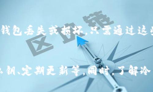 baioti冷钱包使用的注意事项/baioti
冷钱包, 加密货币, 安全性/guanjianci

引言
随着加密货币的快速发展，越来越多的人开始投资并使用数字资产。然而，伴随而来的是安全问题的隐藏威胁。冷钱包作为一种安全有效的保管加密货币的方式，受到了广泛关注。采用冷钱包不仅能够提高资产的安全性，还能降低被黑客攻击的风险。本文将详细探讨冷钱包的使用注意事项，并回答几个相关问题。

冷钱包的基本概念
冷钱包是指一种不直接连接互联网的加密货币存储设备。这类钱包的特点是可以在离线状态下保管私钥，从而减少了黑客攻击的可能性。冷钱包通常以硬件设备的形式存在，用户可以将其连接到计算机上进行交易时再进行联网。相比热钱包（即在线钱包），冷钱包的安全性更高，适合于长期存储大额资产。

使用冷钱包的注意事项
在使用冷钱包时，有几个重要的注意事项需要牢记：

h41. 选择可信的品牌/h4
市场上有多款冷钱包设备可供选择，如Ledger、Trezor等。对于初次购买的用户，建议选择品牌信誉好、评价高的产品。这不仅能够确保钱包的安全性，还能获得更好的技术支持。此外，注意检查官方网站，确保购买的是正品。

h42. 保护私钥/h4
私钥是访问和管理加密资产的唯一凭证。一旦私钥泄露，用户的资产将会面临风险。因此，用户须将私钥妥善保存，最好是抄写在纸上并储存于一个安全的地方。这种方法可以防止黑客攻击、计算机故障等问题导致的私钥丢失。

h43. 定期更新固件/h4
冷钱包供应商会定期发布皮更新，以修复可能的漏洞和提升安全性。用户需要定期检查设备的固件版本，并及时更新。这样可以确保钱包的安全性不被旧版漏洞所影响。

h44. 注意交易环境/h4
在使用冷钱包进行交易时，用户应尽量选择安全的环境。避免在公共场所或不可信的网络下进行操作，以免信息被窃取。同时，使用私人计算机，并确保其没有恶意软件或病毒。

h45. 携带时注意安全/h4
冷钱包常常以小型硬件设备的形式出现，易于携带。在外出时，用户应当注意其安全，不要随意放置在易被他人接触的地方。将设备放在防水、防摔的保护壳中以防意外损坏。

相关问题探讨

问题1：冷钱包和热钱包有什么区别？
冷钱包和热钱包的主要区别在于连接互联网的方式。热钱包是在线存储方式，便于随时进行交易，但其安全性较低，容易受到黑客攻击。冷钱包则是不与互联网连接，私钥安全性更高，适合长期存储大额资产，但使用时稍显不便。选择哪种钱包取决于用户的需求与风险承受能力。

问题2：冷钱包有哪些类型？
冷钱包主要有硬件钱包、纸钱包和离线软件钱包等类型。硬件钱包如Ledger和Trezor，提供安全的私钥存储与交易功能；纸钱包则是将私钥和公钥打印在纸上，完全不接触网络；离线软件钱包则是在无网络环境中生成和存储私钥的应用。

问题3：冷钱包是否绝对安全？
尽管冷钱包相较于热钱包安全性更高，但并不意味着绝对安全。用户仍需小心处理私钥，避免任何可能导致信息泄露的行动。此外，硬件和软件的缺陷也可能造成安全隐患，因此定期更新、使用知名品牌及妥善保护都是必不可少的安全措施。

问题4：如何选择适合自己的冷钱包？
选择冷钱包时，可考虑以下因素：支持的币种、安全性、用户体验、价格以及品牌口碑。确保选择支持你所持有的加密货币，并查看用户评价和专业评测，以获得更确切的信息。同时，价格也是一个考虑因素，应选择性价比高的产品。

问题5：如何恢复冷钱包的资产？
恢复冷钱包资产的方式通常是通过备份的助记词或恢复种子。用户在首次设置冷钱包时，都会生成一组助记词，妥善保管可用于恢复账户；若钱包丢失或损坏，只需通过这些助记词即可恢复资产。用户需要确保助记词的安全性，防止被他人获取。

总结
冷钱包作为一种安全的资产存储方式，帮助用户保护自己的加密货币。不过，用户在使用冷钱包时仍需注意多个方面，如选择信誉品牌、保护私钥、定期更新等。同时，了解冷钱包与热钱包的区别及相关问题，能够帮助用户做出更明智的决策，确保自己的资产安全。