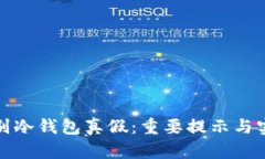 如何辨别冷钱包真假：重要提示与实用技巧