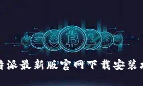 比特派最新版官网下载安装攻略