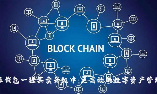 比特派钱包一键买卖升级中：更高效的数字资产管理体验