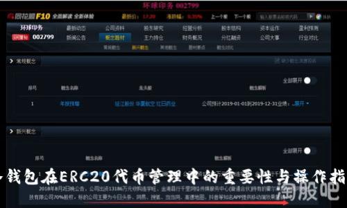 冷钱包在ERC20代币管理中的重要性与操作指南